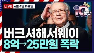 [오늘장 10분만-6월4일] 엔비디아, 차세대 AI 플랫폼 공개ㅣ제조업 PMI 둔화ㅣ마이크로소프트 대거 구조조정ㅣ상승&하락 종목