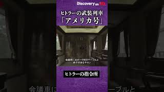 ヒトラーの移動式要塞、武装列車「アメリカ号」#ディスカバリーチャンネル #shrots #ナチス