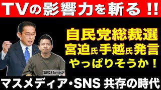 【TVの影響力】自民党総裁選 宮迫博之氏 手越祐也氏発言 やっぱりそうか！青汁王子も驚く！？