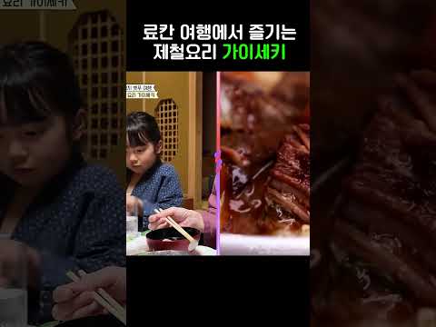 제철요리 가이세키🐟 #선넘은패밀리 #shorts