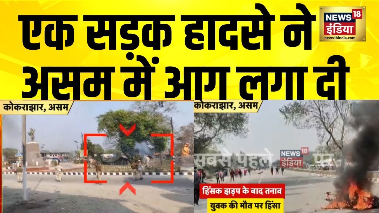 एक सड़क हादसे ने Assam में आग लगा दी | Assam Violence | Kokrajhar | Himanta Biswa Sarma | Hindi News