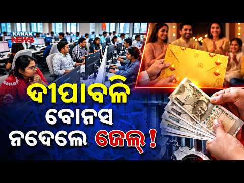 ବୋନସ୍ ଆପଣଙ୍କ ଅଧିକାର! Special Report On Employee Bonus Rights in India | Know the Rules Before Diwali