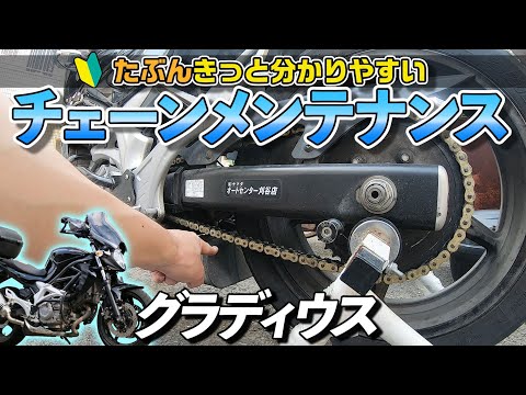 グラディウス400】たぶんきっと分かりやすいチェーンメンテナンス