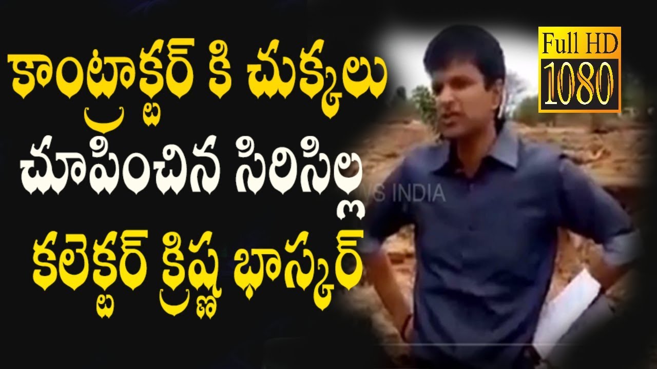 Rajanna Sircilla District Collector Krishna Bhaskar Fires on Contractors |IBC NEWS INDIA