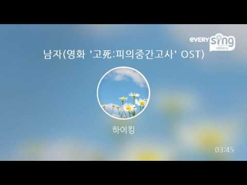 [everysing] 남자(영화 '고死:피의중간고사' OST)