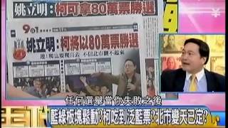 年代向錢看 20141111 p1 藍綠版塊鬆動柯吃到泛藍票北市變天已定