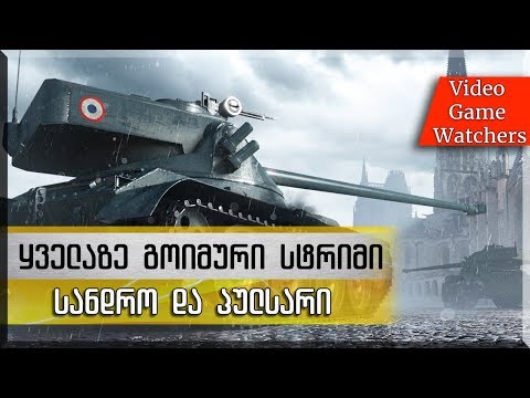 ყველაზე გოიმური სტრიმი * სანდრო და პულსარი * World of tanks