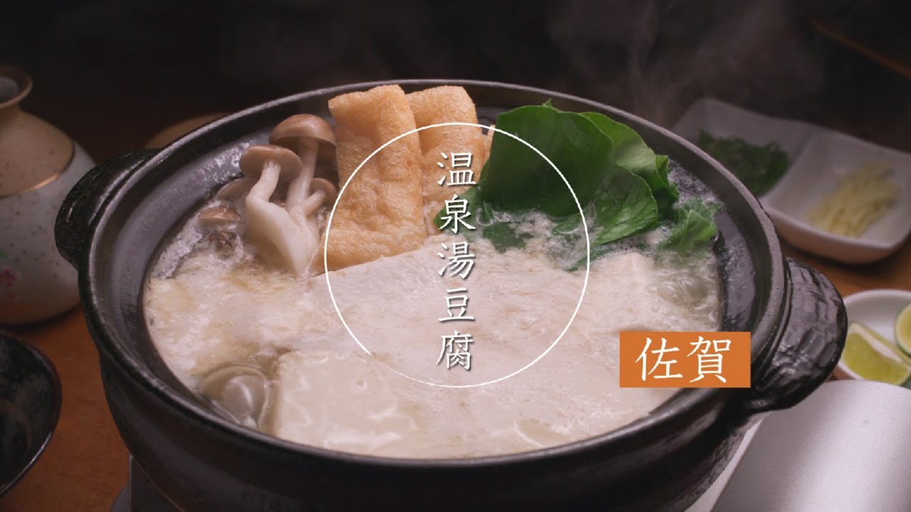 鍋 & SAKE【佐賀県 温泉湯豆腐】日本酒と楽しむおいしい鍋 ☆レシピ