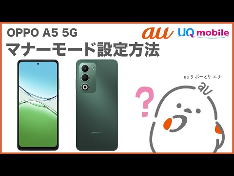 【OPPO A5 5G】マナーモード設定方法(au公式)