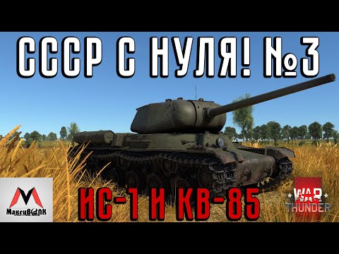 ИС-1 И КВ-85 - БЫСТРАЯ ПРОКАЧКА | СССР С НУЛЯ №3 ● WAR THUNDER