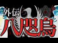 [外伝SP 京都編] 昔なら暗殺された都市伝説