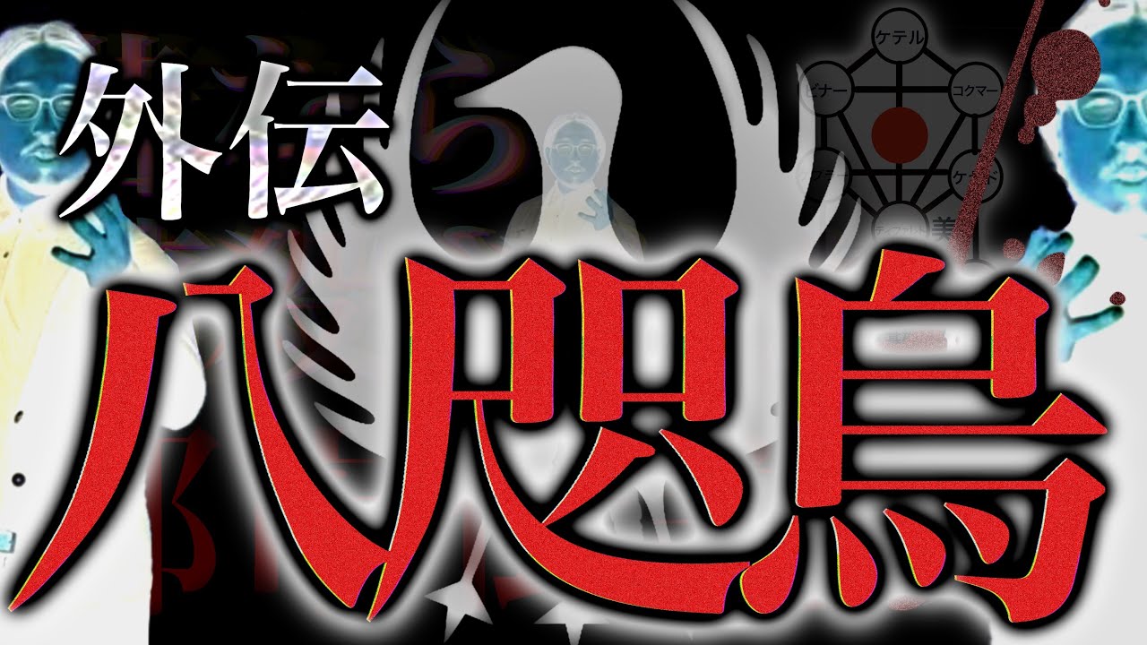 [外伝SP 京都編] 昔なら暗殺された都市伝説