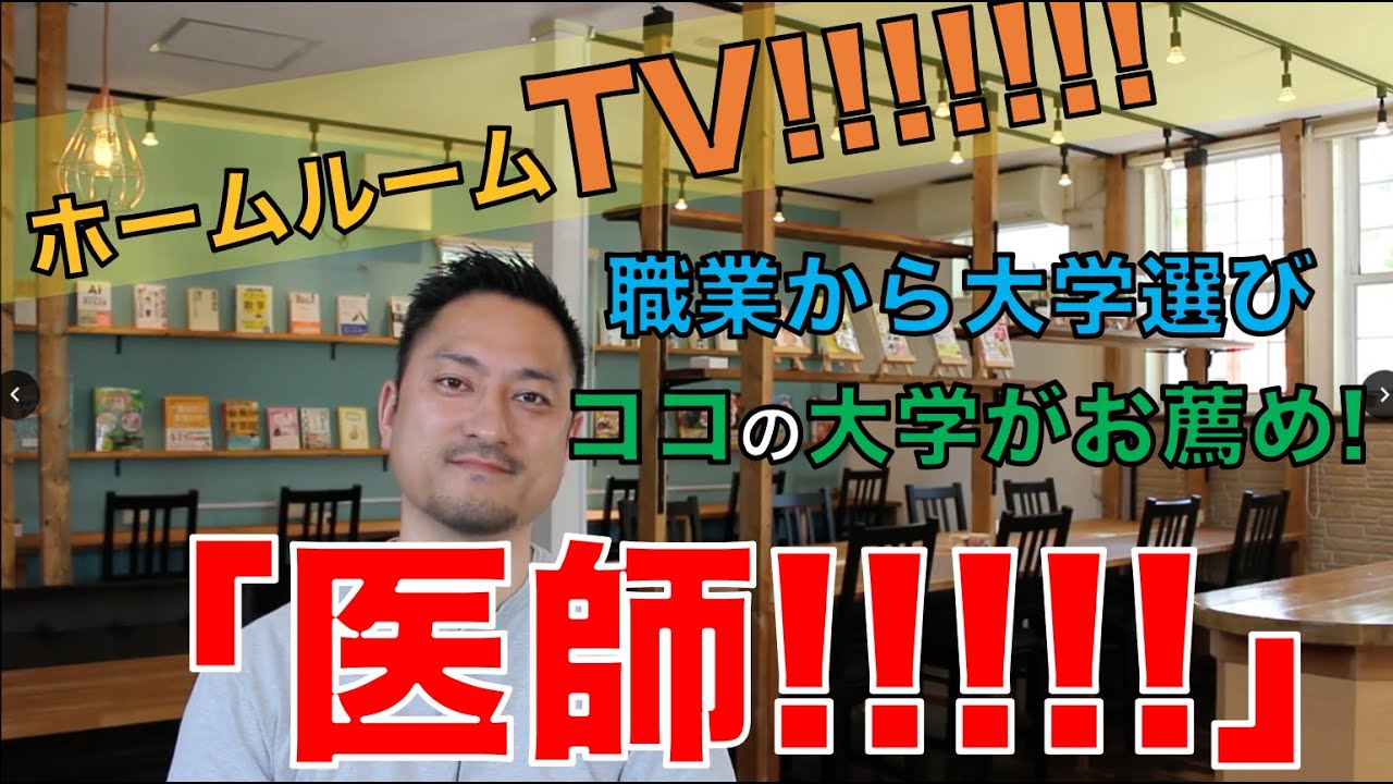 【スタディハウス 秋田 塾】 【職業から大学選び】「医師」