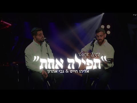 גבי אהרון & אליהו חייט - תפילה אחת (אקוסטי) | Gabi Aaron & Eliyahu Chait - Tfila Achat (Acoustic)