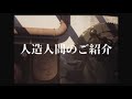 【CM】人造人間のご紹介