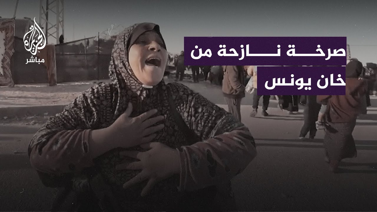 "دمرونا.. قتلوا الناس".. كلمات مؤثرة من سيدة فلسطينية أثناء نزوحها من خان يونس