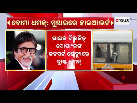 Bomb Threat In Mumbai: Amitabh Bachchan's Jalsa On High Alert | Argus News