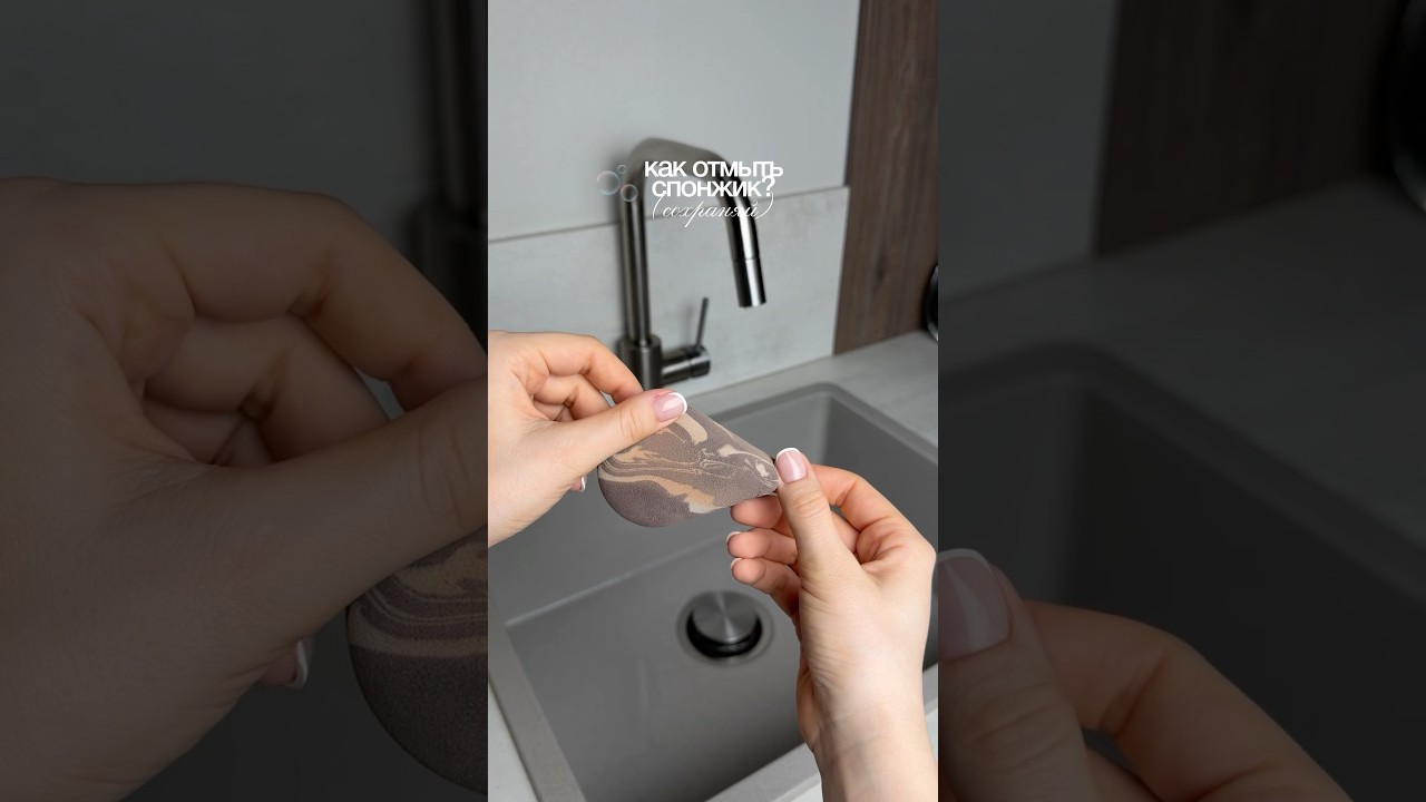 ЛАЙФХАК🫧🤍 ищи спонжик на вб: арт 
