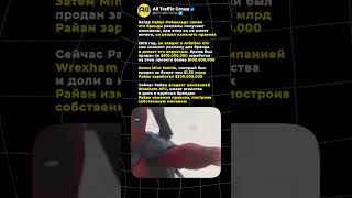Ryan Reynolds стал богатым не только благодаря актёрской карьере.
