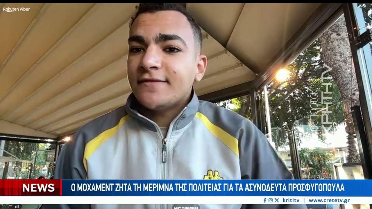 Η ιστορία του Μοχάμεντ του πρώτου ασυνόδευτου προσφυγόπουλου στην Κρήτη