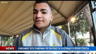 Η ιστορία του Μοχάμεντ του πρώτου ασυνόδευτου προσφυγόπουλου στην Κρήτη