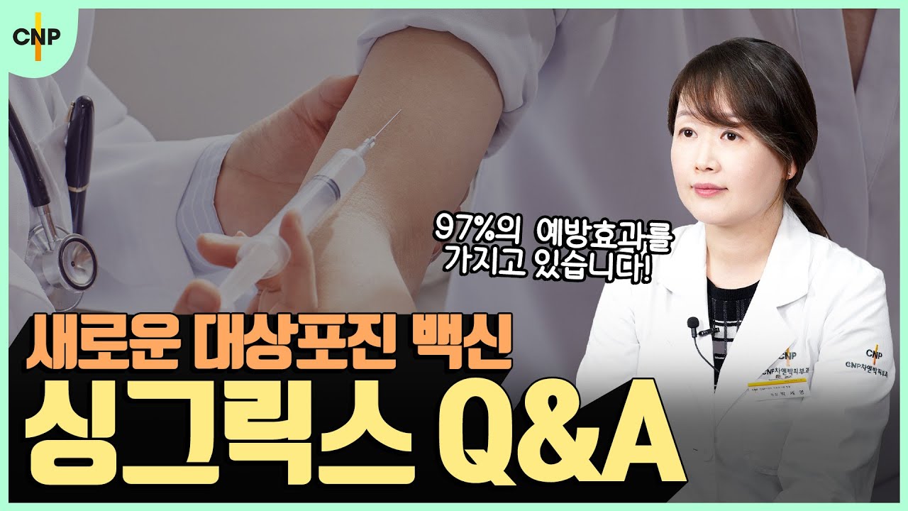 면역력 저하로 대상포진 백신 망설였다면? 싱그릭스 대상포진 백신으로 예방할 수 있습니다!