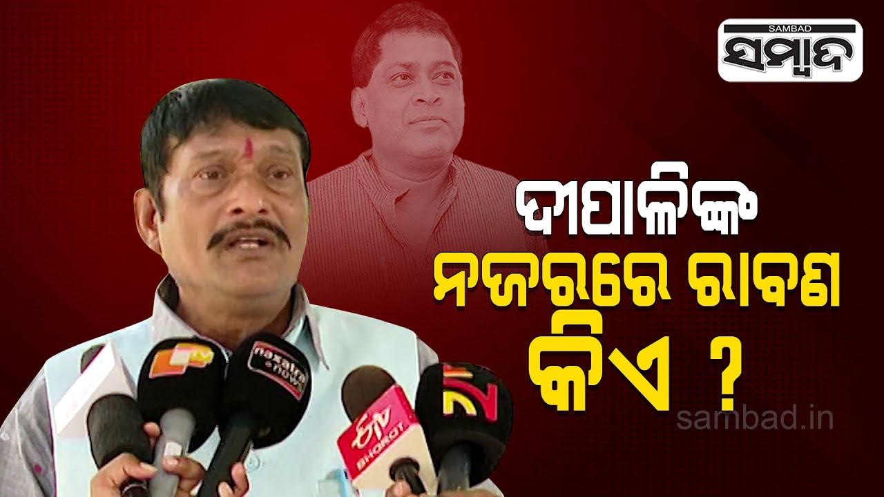 Late Naba Das Daughter Deepali Sees "Kansa & Ravan" In BJD Members :BJP Pradip Purohit | Sambad
