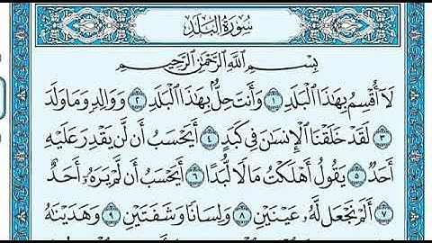 سورة البلد بصوت ماهر المعيقلي
