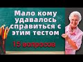 Тест на эрудицию и общие знания # 74. Мало кому удавалось справиться с этим тестом