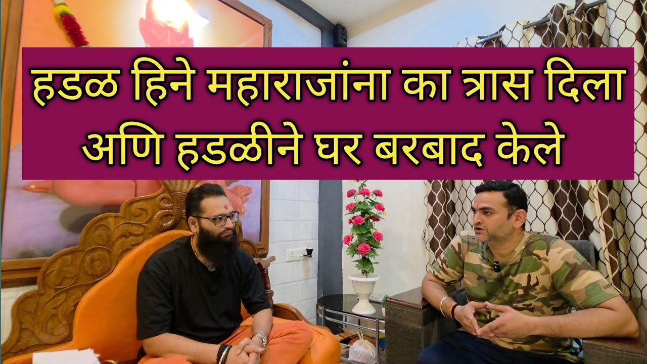 8/7/2025/ मंगळवार .,हडळ महाराजांच्या अंगावर का बसली अणि हडळ घर बरबाद कशी करते.