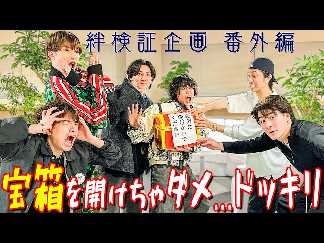 SixTONES【宝箱開けるなドッキリ】俺たちに絆あるのか~検証企画 - YouTube