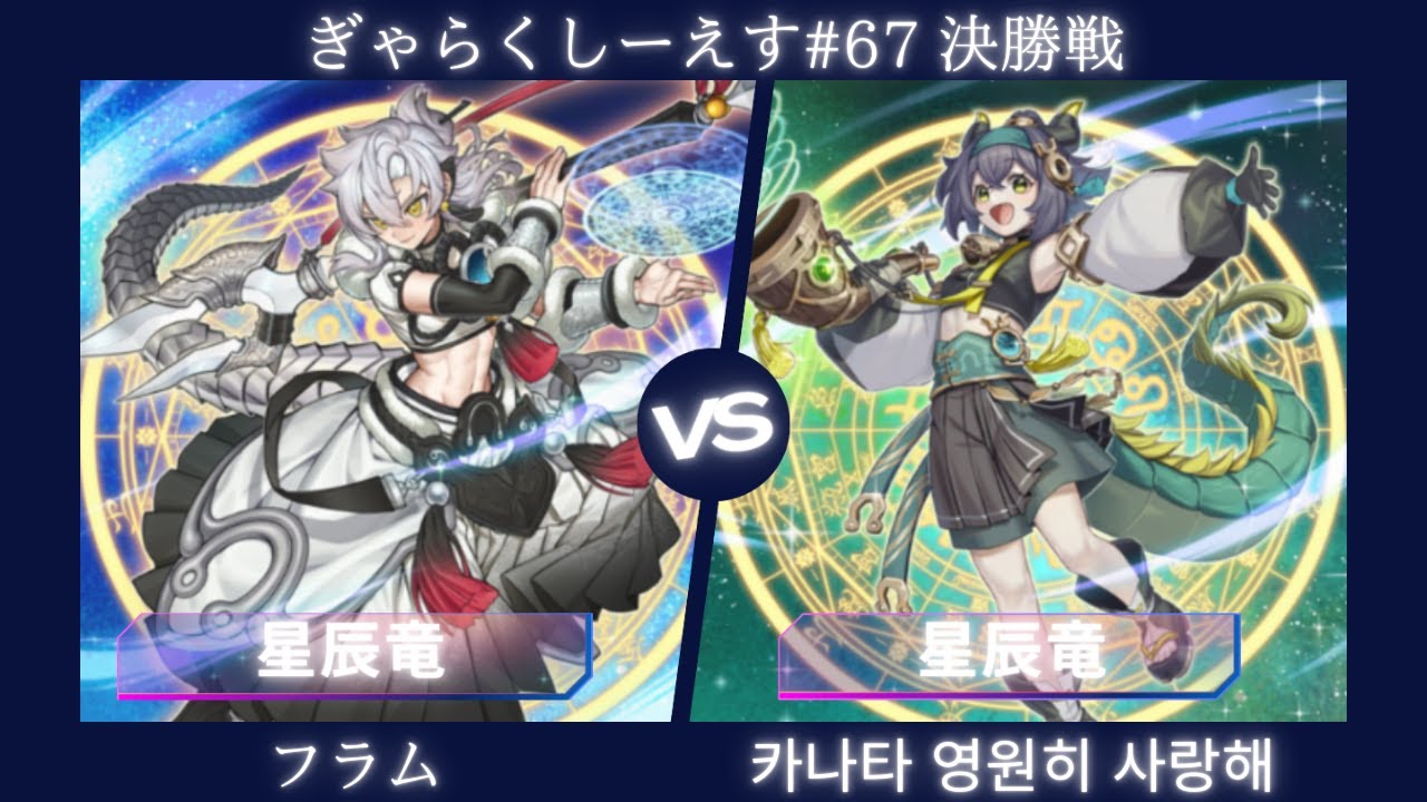 【遊戯王マスターデュエル】ぎゃらくしーえす#67 決勝戦 フラム選手『星辰竜』VS 카나타 영원히 사랑해選手『星辰竜』