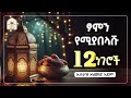 ፆምን የሚያበላሹ 12 ነገሮች ኡስታዝ አህመድ አደም Ustaz Ahmed Adem ሀዲስ በአማርኛ ሀድስ በአማርኛ Hadis Amharic Dawa Amharic