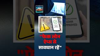#CyberAlert | Fake Loan Apps से रहें सावधान: स्मार्टफोन सुरक्षा के जरूरी नियम