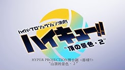 ハイパープロジェクション演劇 ハイキュー Youtube