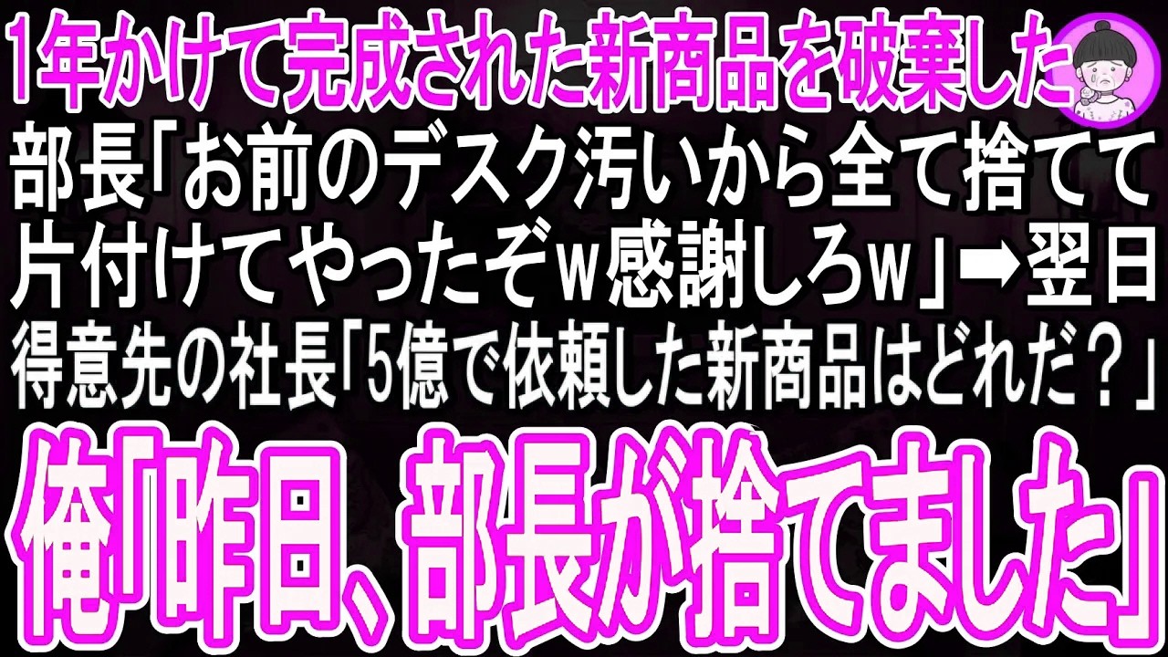 【スカッと話】納品前日にやっと完成させた新商品が得意先から依頼されたものと知らない上司「ゴミは俺が捨てといてやるよw」新商品を投げ捨てた→翌日得意先社長が「５億で依頼した商品はどれだ？」「え  」