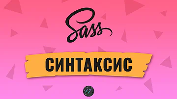 #2 Препроцессор Sass, В чем разница между Sass и SCSS, Синтаксис препроцессора Sass