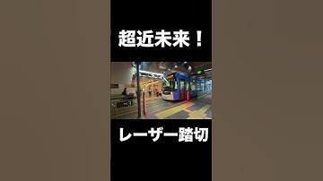レーザーで交通を遮断！超近未来的な踏切！ #鉄道 #踏切