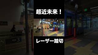 レーザーで交通を遮断!超近未来的な踏切! #鉄道 #踏切