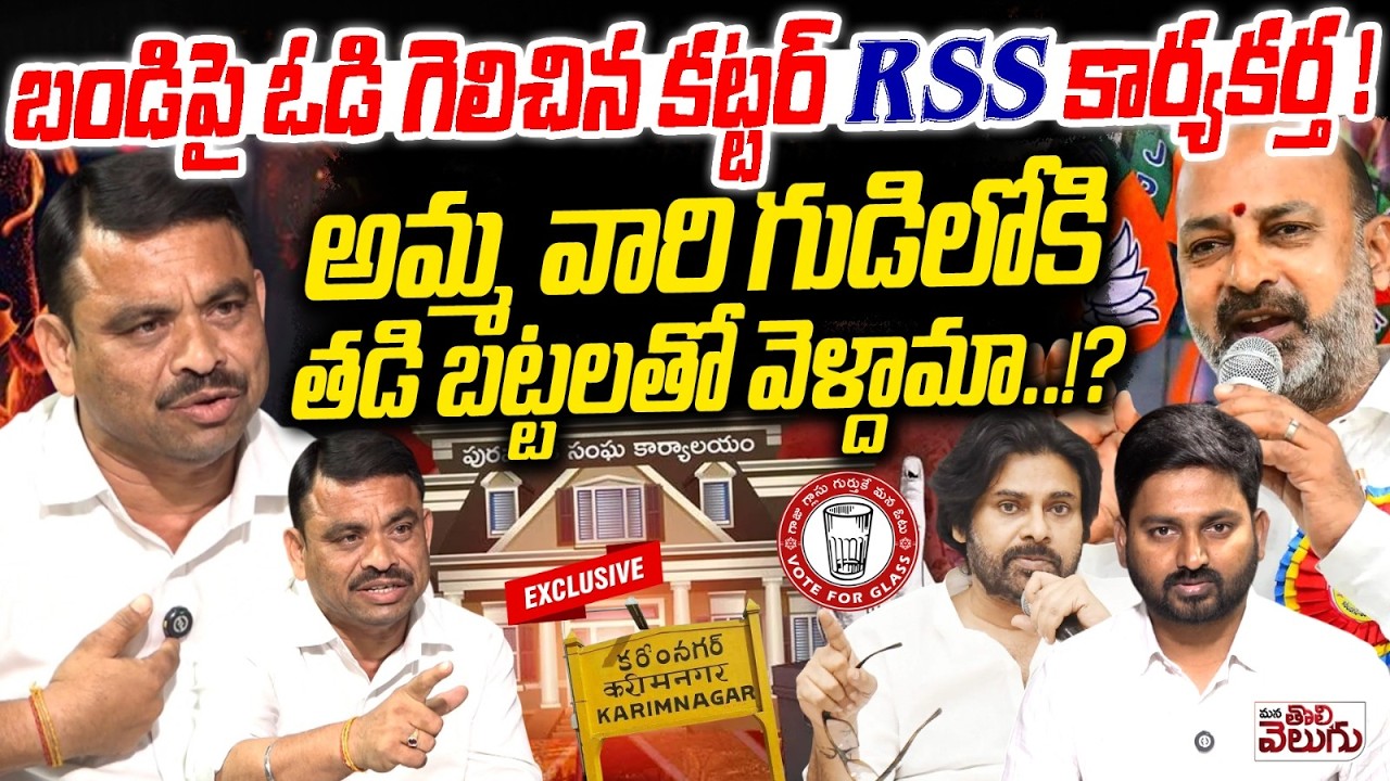 బండి పై ఓడి గెలిచిన కట్టర్ RSS కార్యకర్త ! Bethi Mahender reddy Exclusive Interview | Karimnagar