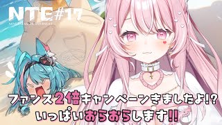 【NTE 】#17 ファンス2倍きたよぉぉぉぉ！！【#…