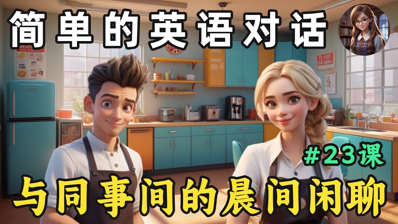 Улучшите свои навыки аудирования английского языка 🎧 Простой разговор на английском (утренний чат...