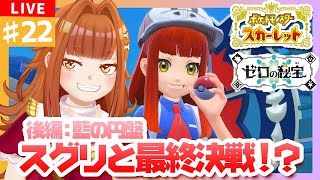 【#ポケモンSV/スカーレット/後編：碧の円盤】 #22 スグリと最終決戦！？💥💥