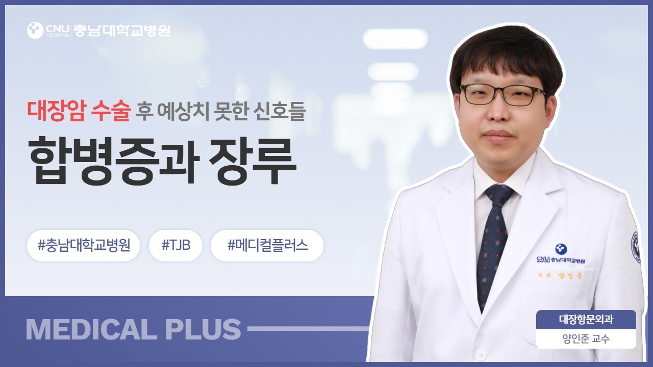 [충남대학교병원] 대장암 수술 후, 이것 몰랐다면 위험합니다😳 (합병증·장루·회복 총정리)