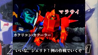 【PS版Ζガンダム】カミーユVSカクリコン•カクーラ（ガンダム敗北時シーン有り）