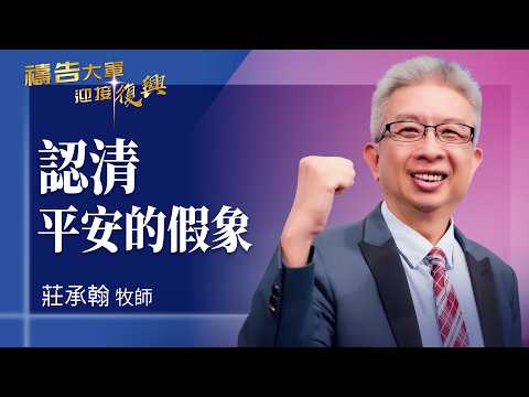 Prayer Army 9/8/2026 ~ Recognizing the Illusion of Peace | Zhuang Chenghan (Worship: Be Still)