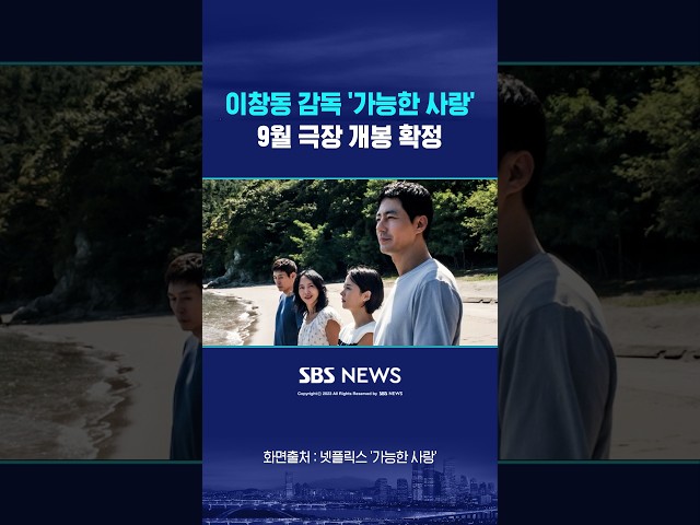 이창동, 8년 만의 신작..9월 극장에서 본다 #shorts