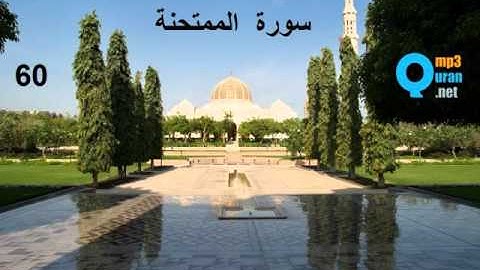 60 سورة الممتحنة , سعد الغامدي , L'éprouvée , Al-Moumtahina , Saad El Ghamid