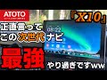 【ATOTO X10】この値段でこの性能はありえないw同クラスの物より頭2つ抜けています。(ディスプレイオーディオ ナビ)