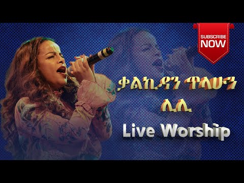 Kalkidan Tilahun Lily Live Concert ቃልኪዳን ጥላሁን ሊሊ 